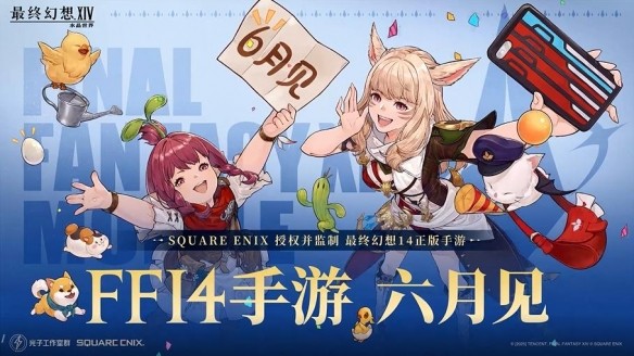 《最終幻想14：水晶世界》正版手游官宣 今年6月上線(xiàn)