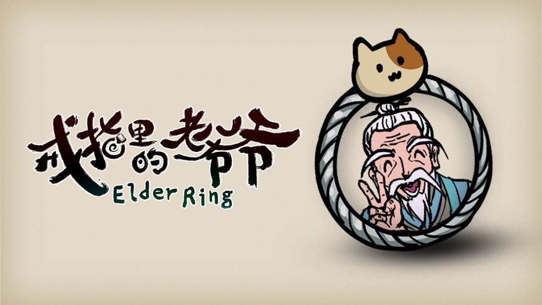 成為仙界巔峰背后的男人《戒指里的老爺爺》定檔5月22日EA上線！