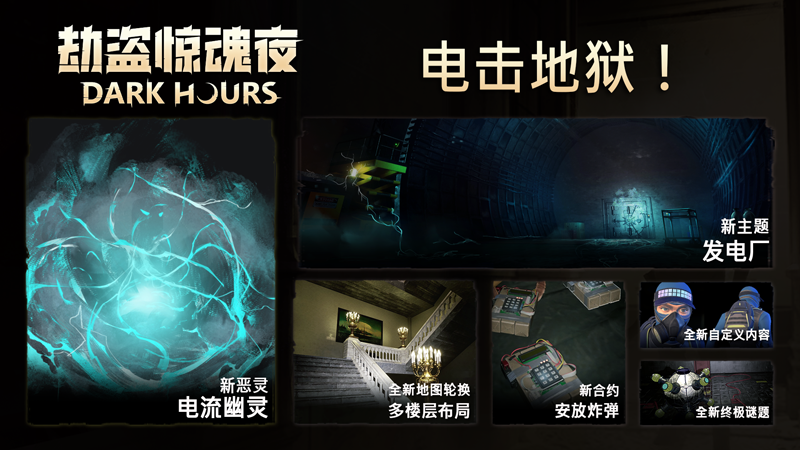 恐怖合作游戏《劫盗惊魂夜》现新恶灵且限时-20%折扣登场！-iDomino