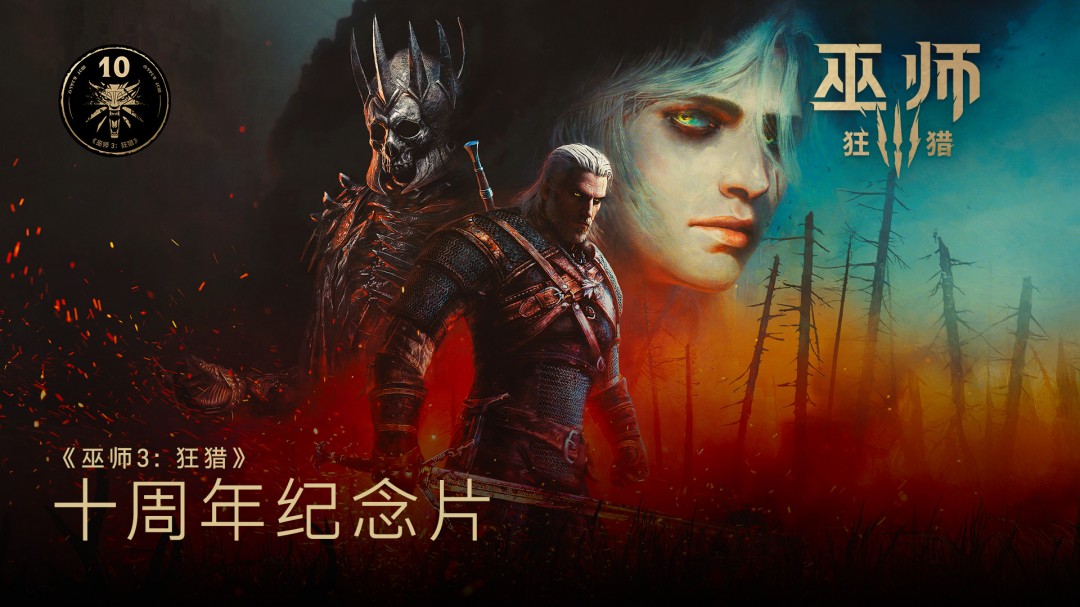 《巫師3》十周年官方紀(jì)念視頻 粉絲求再來(lái)兩個(gè)DLC