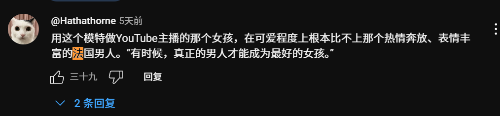 當(dāng)22歲的法國(guó)小伙，成為千萬(wàn)直男的賽博亡妻