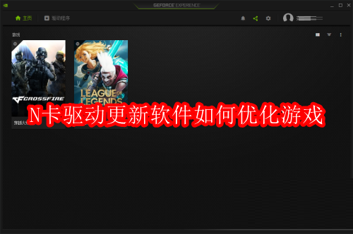 N卡驱动更新软件如何优化游戏