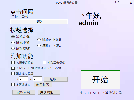 9o0d鼠标连点器4.0.0.0