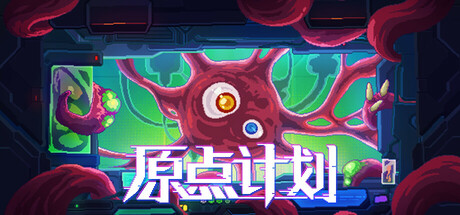 《原点计划》限期免费发布 特别好评肉鸽割草