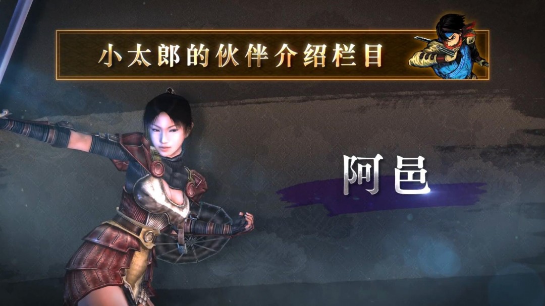 《鬼武者2复刻版》新视频：大美女阿邑英姿飒爽引发玩家热议-游戏基地