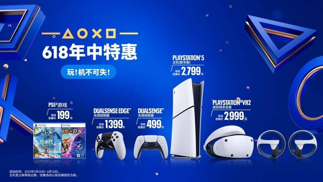 PlayStation 618 限时优惠正式启动 解锁次世代娱乐新体验