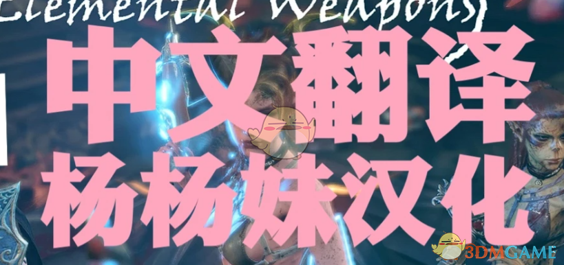 《博德之门3》元素武器包MOD