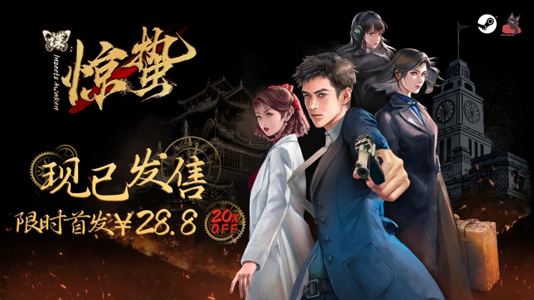致敬黎明前无名英雄！谍战文字冒险游戏《谍：惊蛰》正式发售-iDomino
