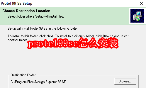 protel99se怎么安装
