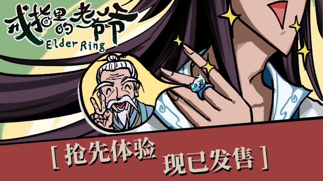 开局一戒指，宿主全靠捡《戒指里的指里老爷爷》抢先体验版现已上线！