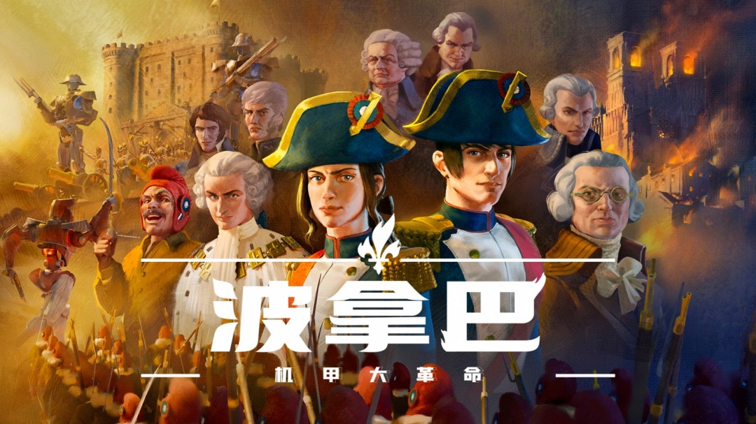 《波拿巴 - 机甲大革命》EA（抢先体验）版现已正式发售