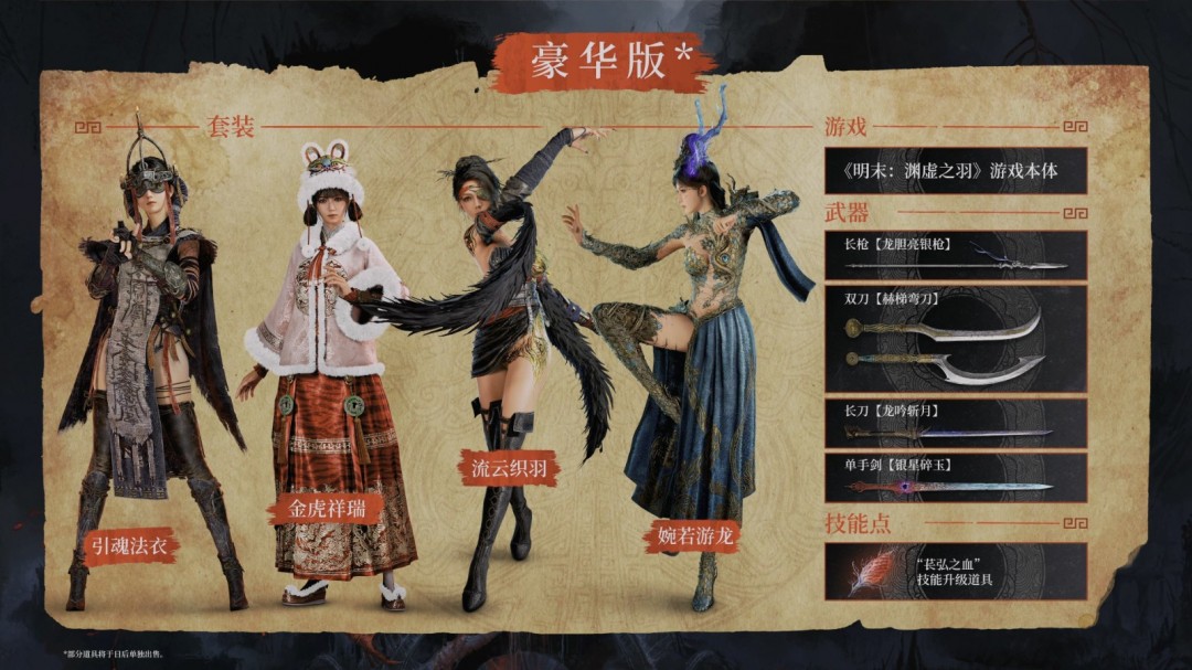 《明末：渊虚之羽》新混剪视频 展示多套精美服装
