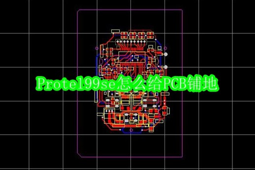 Protel99se怎么给PCB铺地