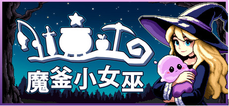 Steam最上头的魔釜<strong></strong>像素风小游戏RPG《魔釜小女巫》现已正式上线！