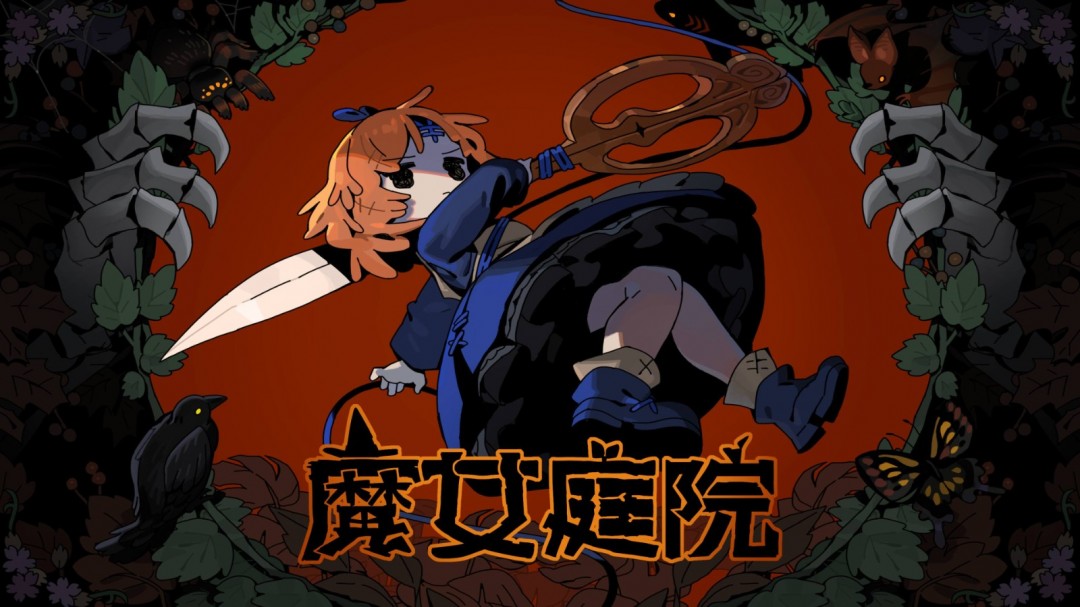 邂逅魔女，抢先开启童话之旅！版现《魔女庭院》抢先体验版现已登陆steam平台！已登