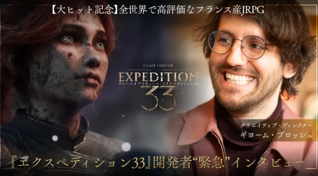 日媒采访《33号远征队》工作室CEO 打造杰作的诀窍