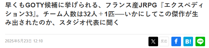 日媒采访《33号远征队》工作室CEO 打造杰作的诀窍