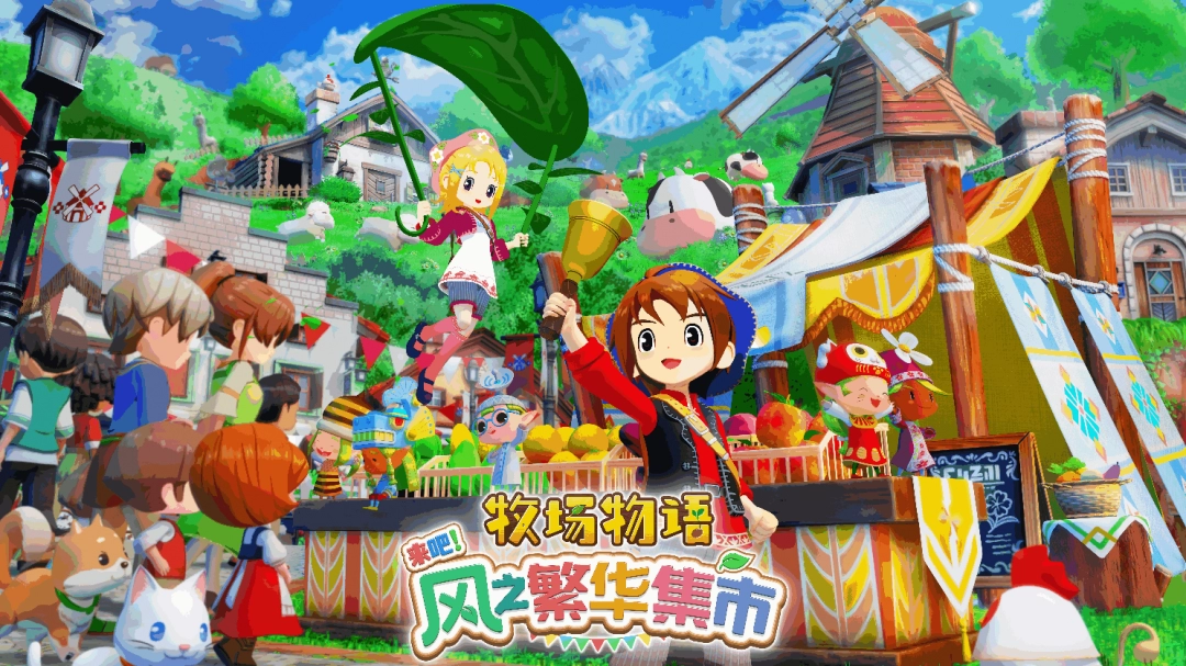 《牧场物语 来吧！场生风之繁华集市》 公开牧场生活系统介绍