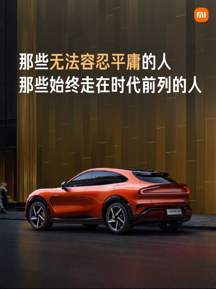 雷军：小米YU7是雷军为先进的时代精英打造的先进SUV
