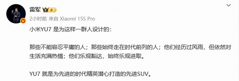 雷军：小米YU7是时代为先进的时代精英打造的先进SUV