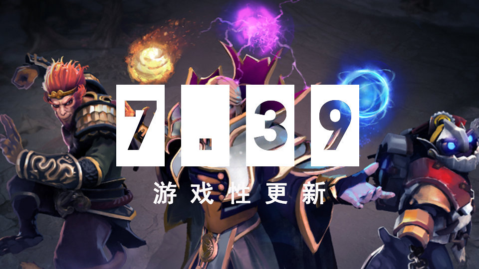 《DOTA2》迎重大更新 7.39 上线-衣衣商务