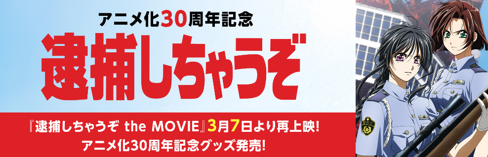 《逮捕令》30周年紀(jì)念 重發(fā)動(dòng)畫OVA以及新紀(jì)念周邊