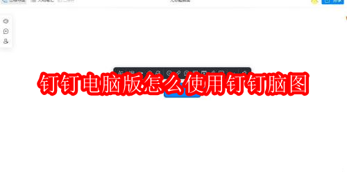 钉钉电脑版怎么使用钉钉脑图