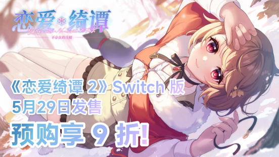 悬疑恋爱国产佳作《恋爱绮谭 不存在的真相》将登陆Switch-iDomino