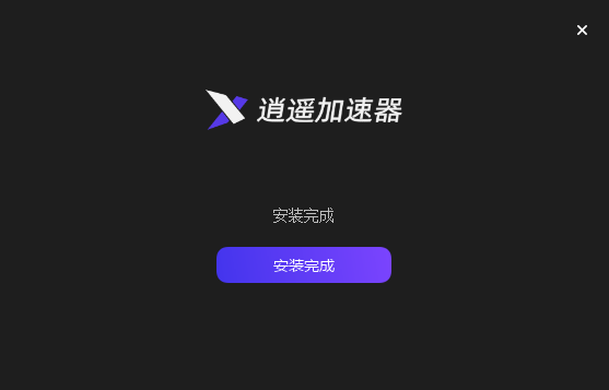 逍遥加速器2.0.0.8
