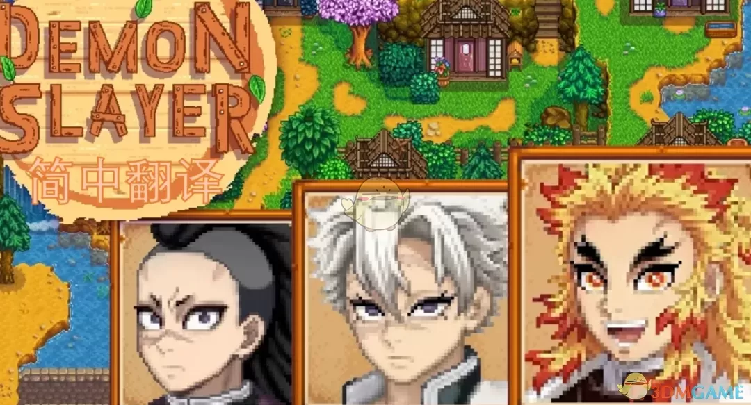 《星露谷物语》鬼灭之刃角色NPC包MOD