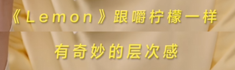 聽完時(shí)代少年團(tuán)翻唱的中文版Lemon，我當(dāng)場(chǎng)非自然死亡了
