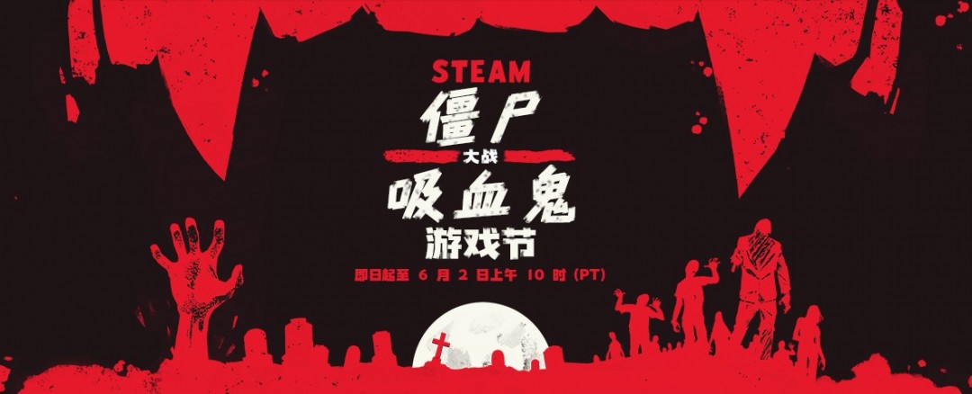Steam 僵尸大战吸血鬼特惠来袭 惊心折扣高达 95%