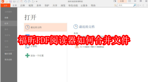 福昕PDF阅读器如何合并文件