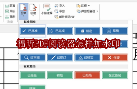 福昕PDF阅读器怎样加水印
