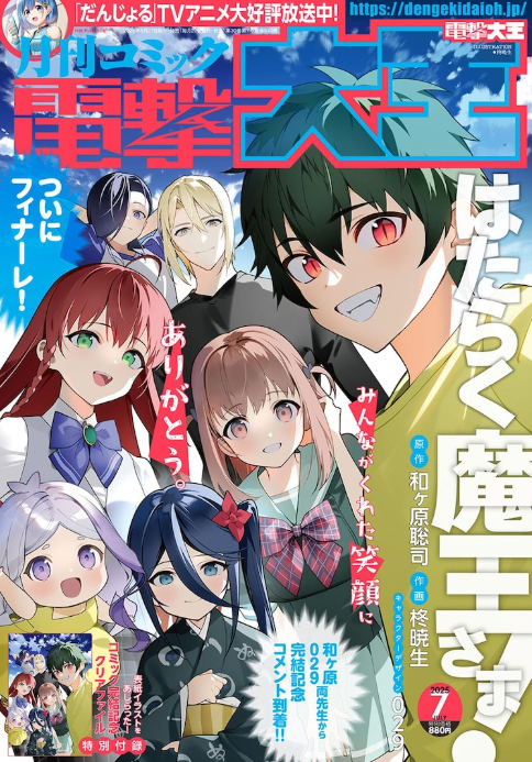 《打工吧！魔王大人》漫画正式完结 13年漫长连载
