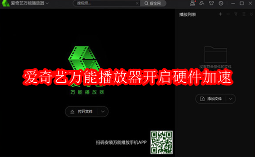 爱奇艺万能播放器如何开启硬件加速
