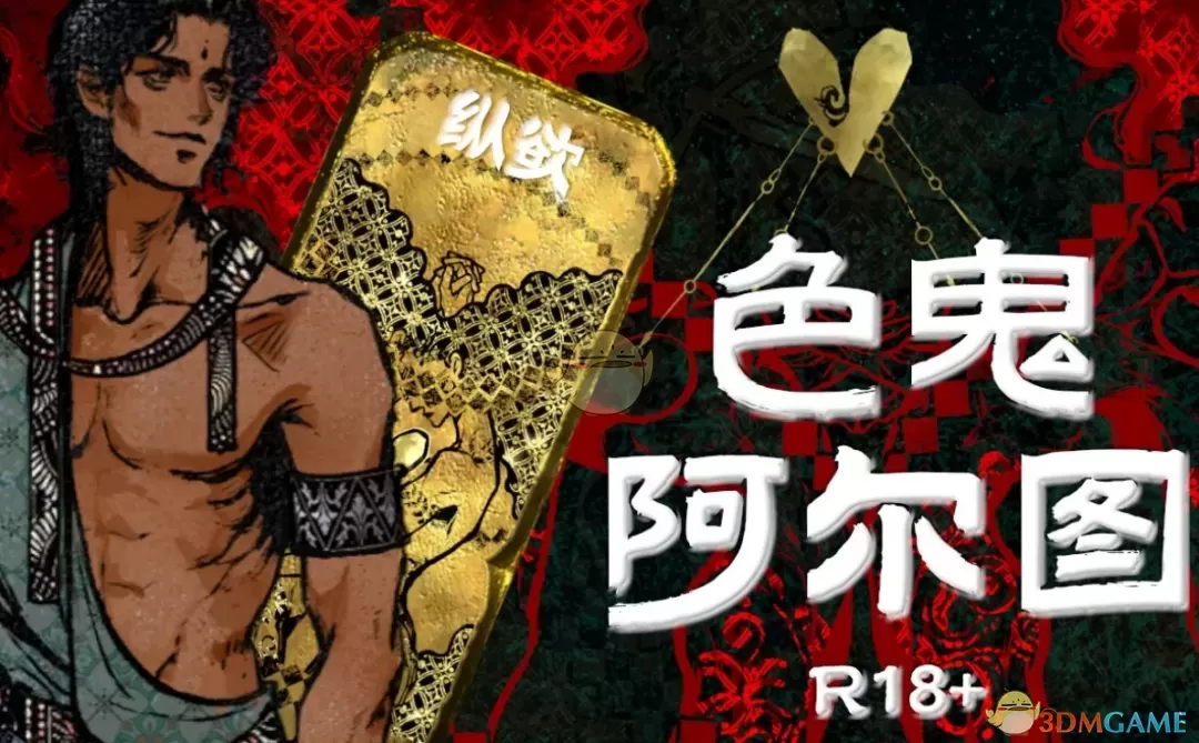 《苏丹的游戏》魅魔阿尔图MOD