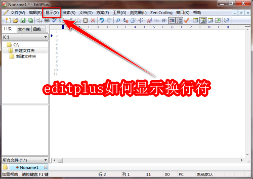 editplus如何显示换行符