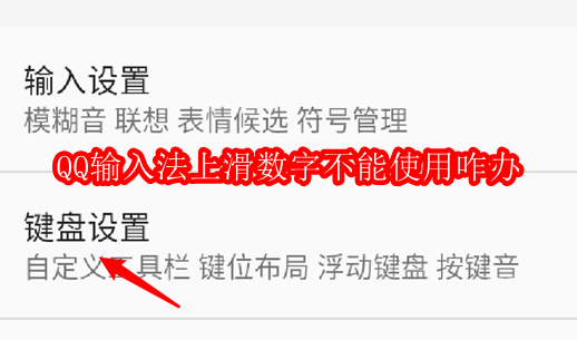 QQ输入法上滑数字不能使用咋办