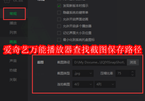 爱奇艺万能播放器如何查找截图保存路径