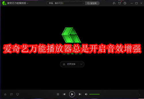 爱奇艺万能播放器如何总是开启音效增强