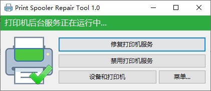 print spooler repair tool中文版