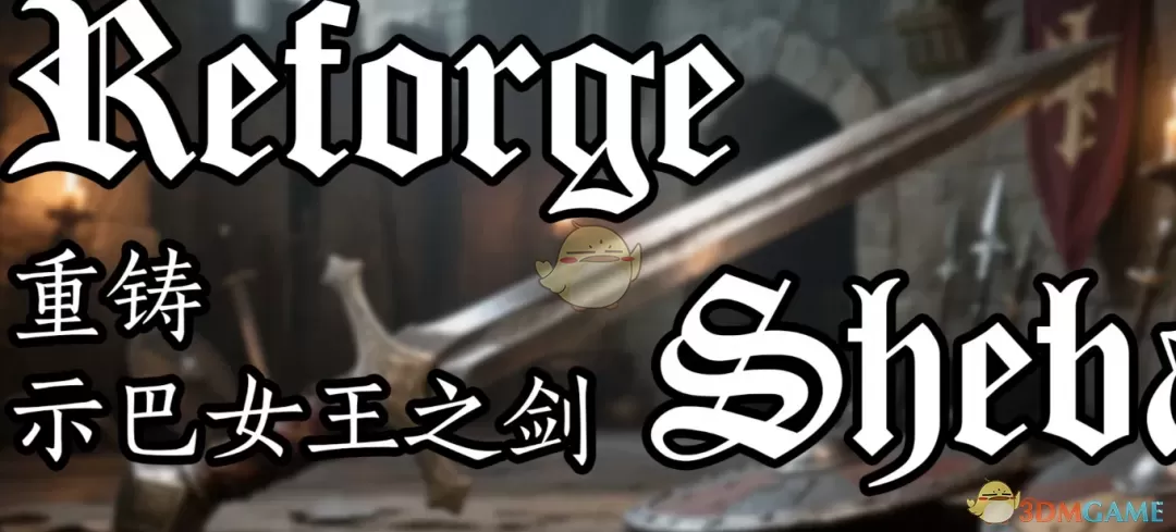 《天国:拯救2》示巴女王之剑MOD