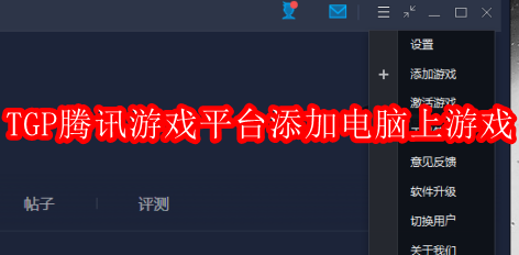 TGP腾讯游戏平台如何添加电脑上游戏