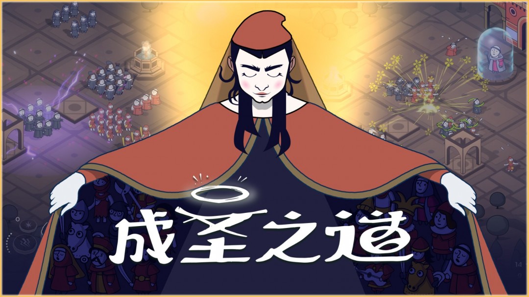 传播教义之作《成圣之道》Demo 正式上线 支持中文开启新纪元-iDomino