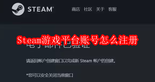 Steam游戏平台账号怎么注册