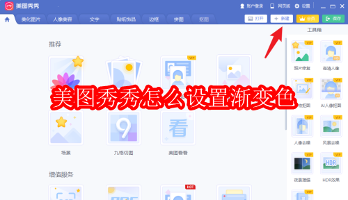 美图秀秀怎么设置渐变色