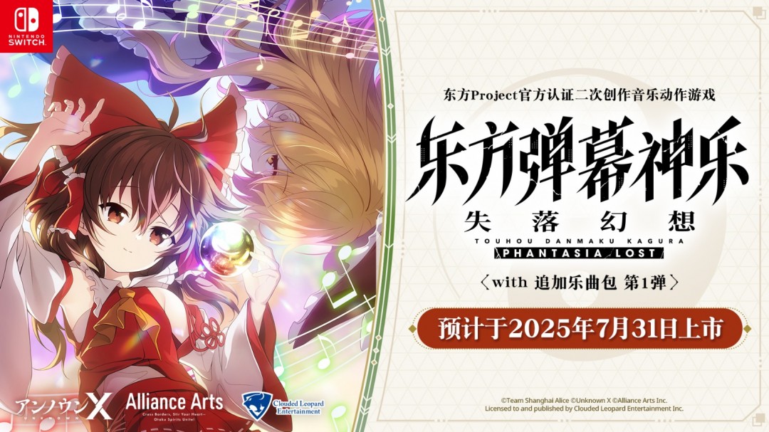 《东方弹幕神乐 失落幻想 with 追加乐曲包 第 1 弹》   25 年 7 月正式于亚洲推出优惠组合包