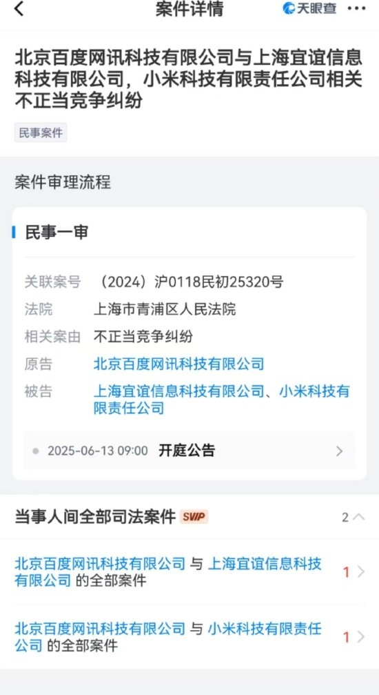百度与小米将对薄公堂：因为不正当竞争！