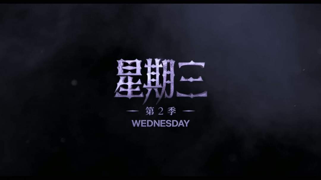 《怪奇物语》《星期三》《利刃出鞘3》《海贼王》曝预告